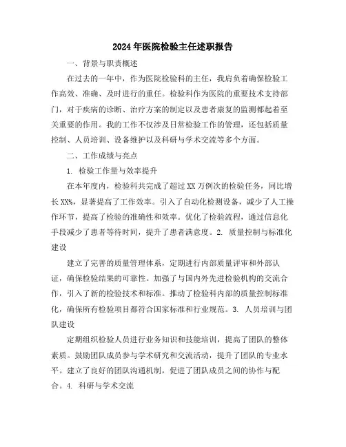 2024年医院检验主任述职报告