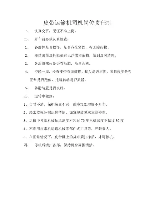 皮带运输机司机岗位责任制