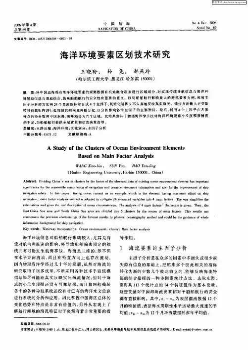 海洋环境要素区划技术研究