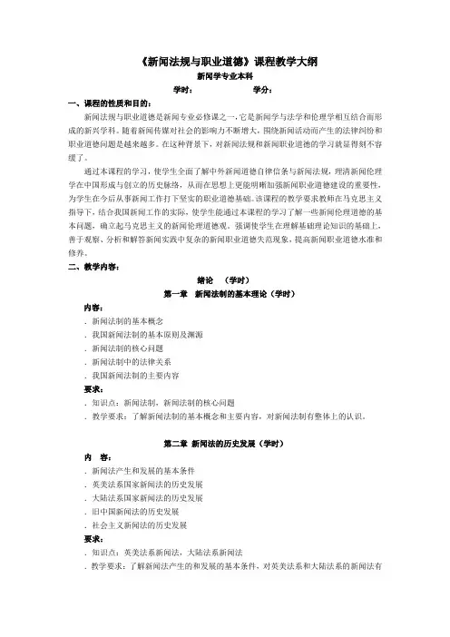 新闻法规与职业道德教学大纲