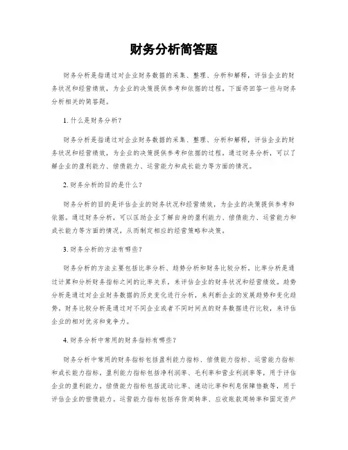 财务分析简答题