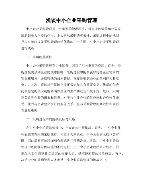 浅谈中小企业采购管理