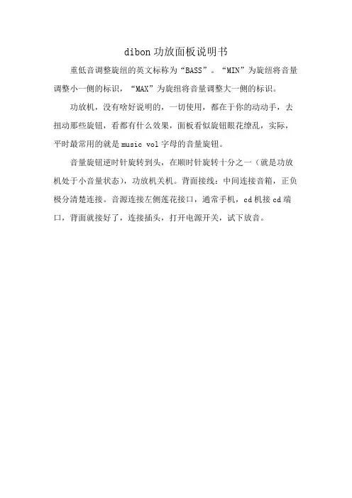 dibon功放面板说明书