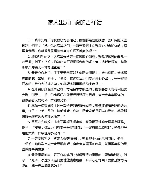 家人出远门说的吉祥话