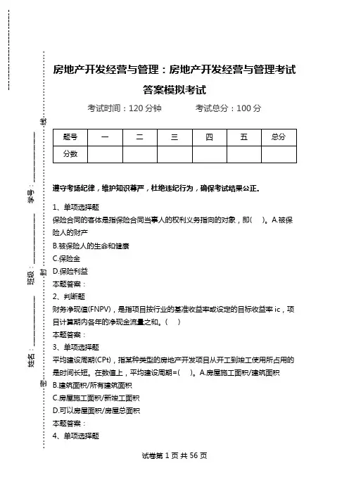 房地产开发经营与管理：房地产开发经营与管理考试答案模拟考试.doc