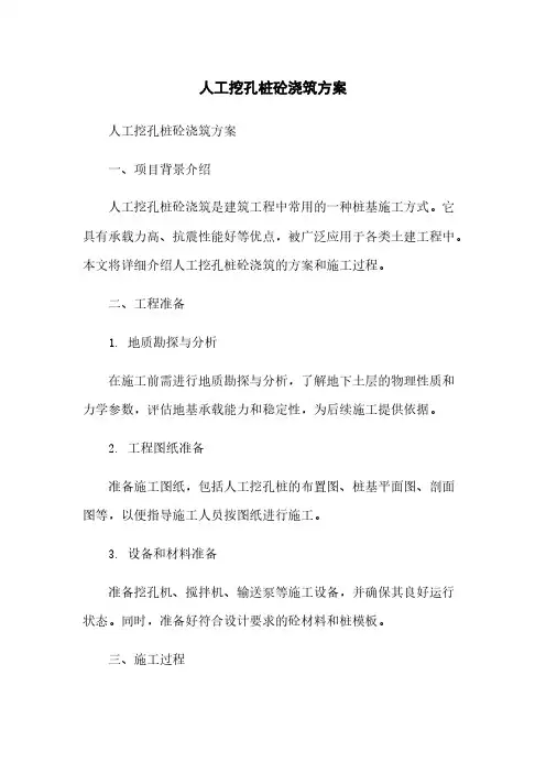 人工挖孔桩砼浇筑方案