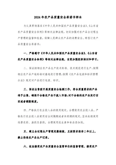 2024年农产品质量安全承诺书样本（五篇）