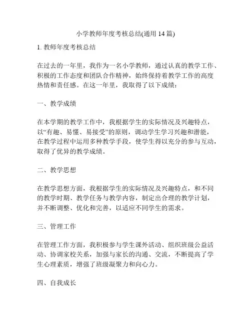 小学教师年度考核总结(通用14篇)
