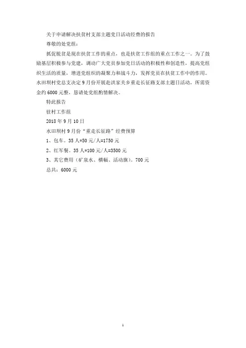 关于申请解决扶贫村支部主题党日活动经费的报告(最新)