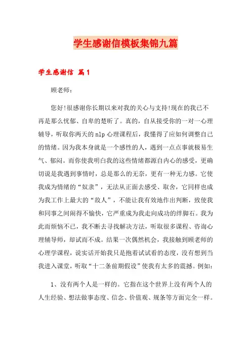学生感谢信模板集锦九篇