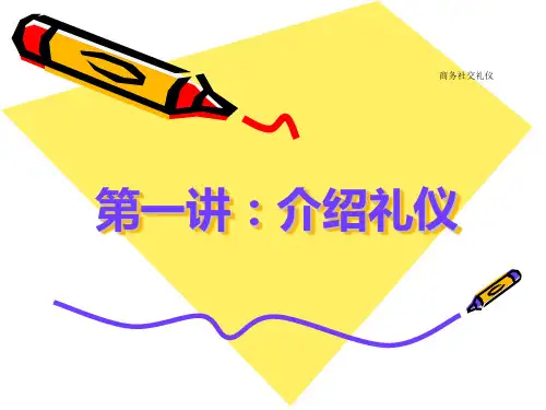 第一讲 介绍礼仪