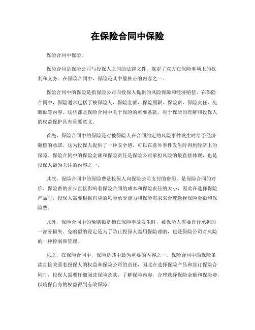在保险合同中保险