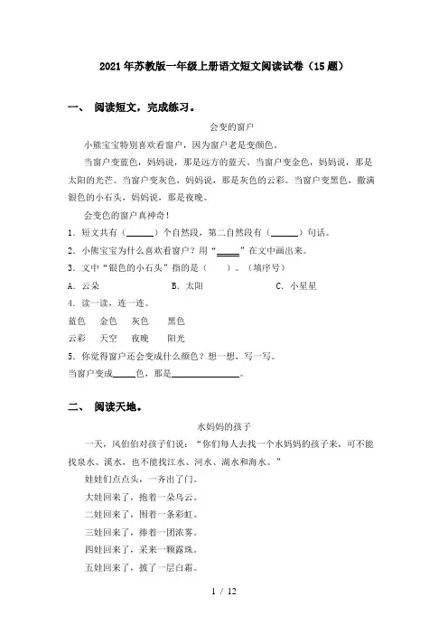 2021年苏教版一年级上册语文短文阅读试卷(15题)