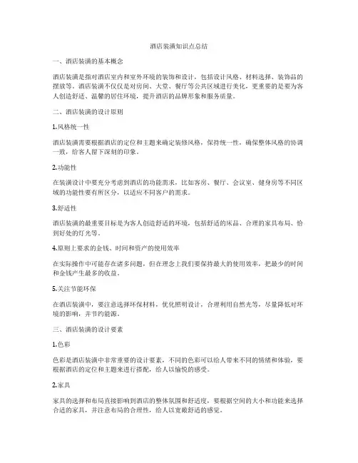 酒店装潢知识点总结