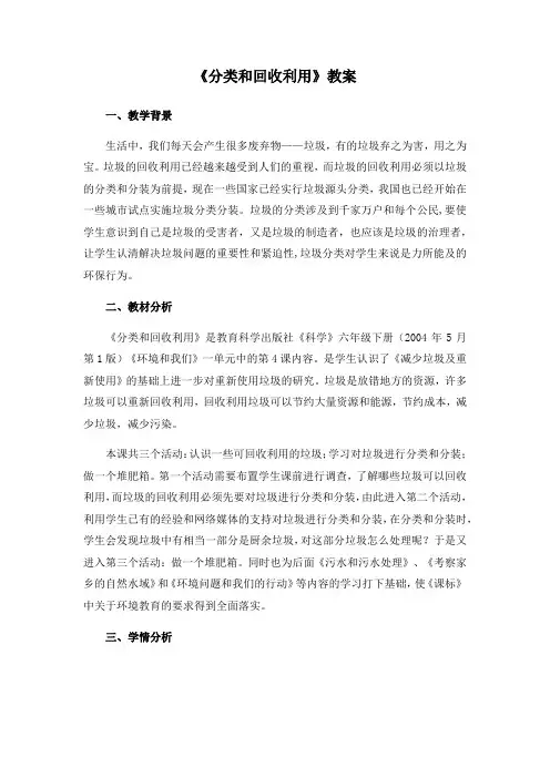 六年级下册科学教案-4.4 分类和回收利用｜教科版