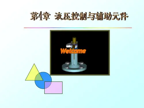 液压与气动技术 第4章