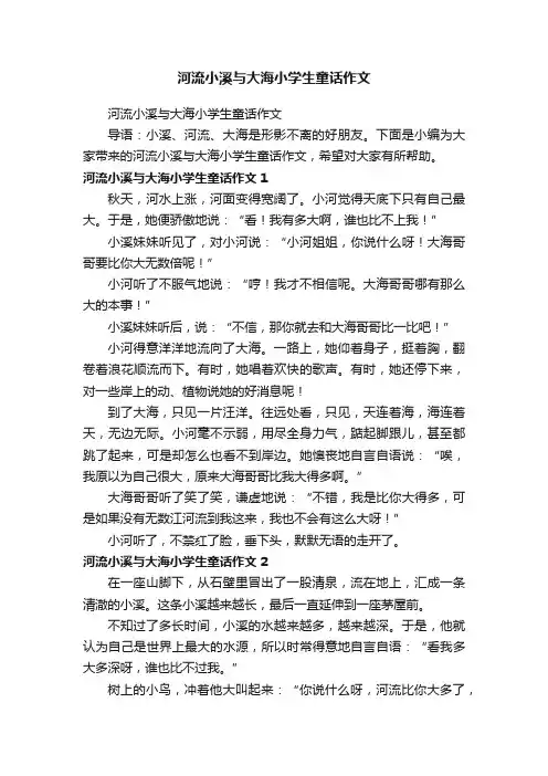 河流小溪与大海小学生童话作文