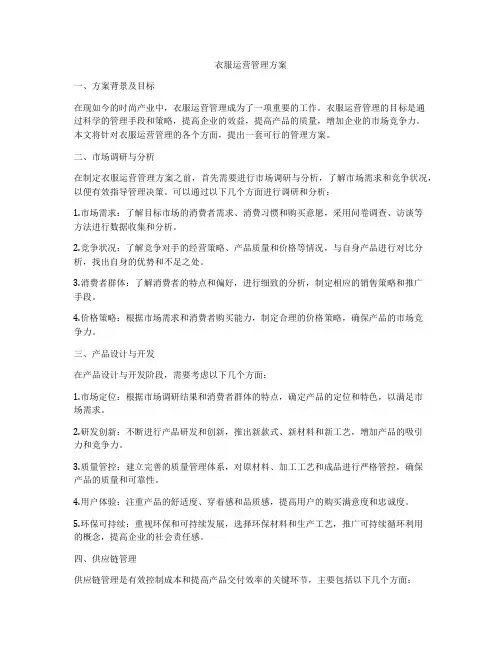 衣服运营管理方案