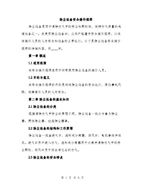 除尘设备安全操作规程（2篇）