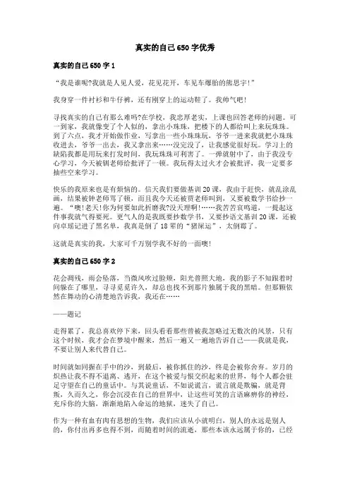真实的自己650字优秀作文