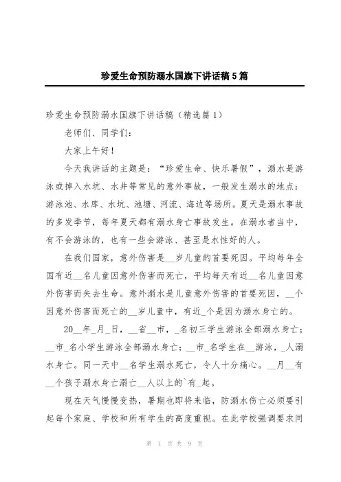 珍爱生命预防溺水国旗下讲话稿5篇