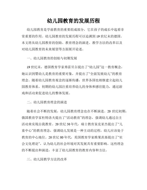 幼儿园教育的发展历程
