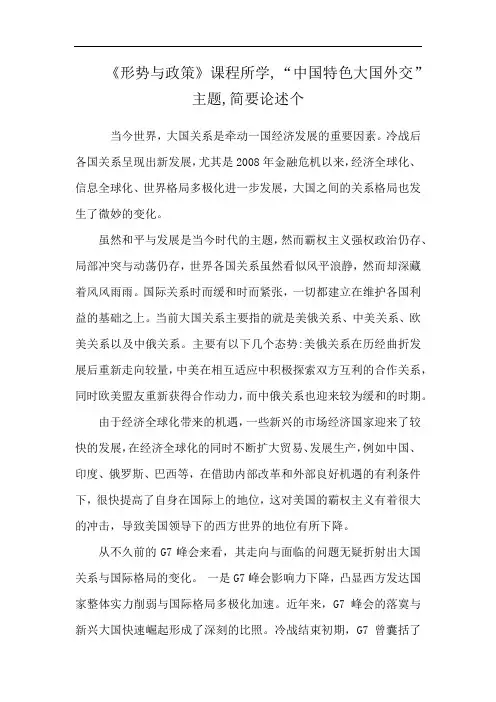 《形势与政策》课程所学,“中国特色大国外交”主题,简要论述个