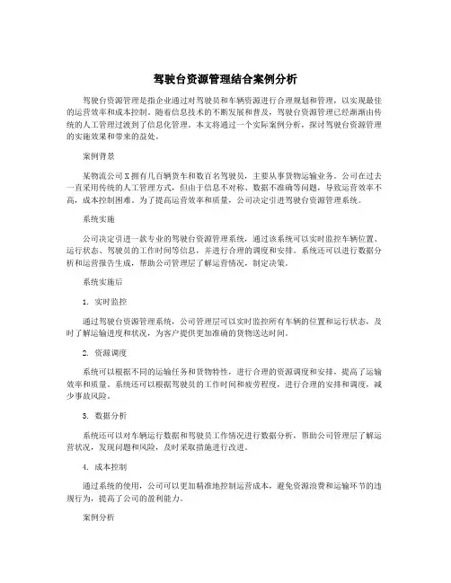 驾驶台资源管理结合案例分析