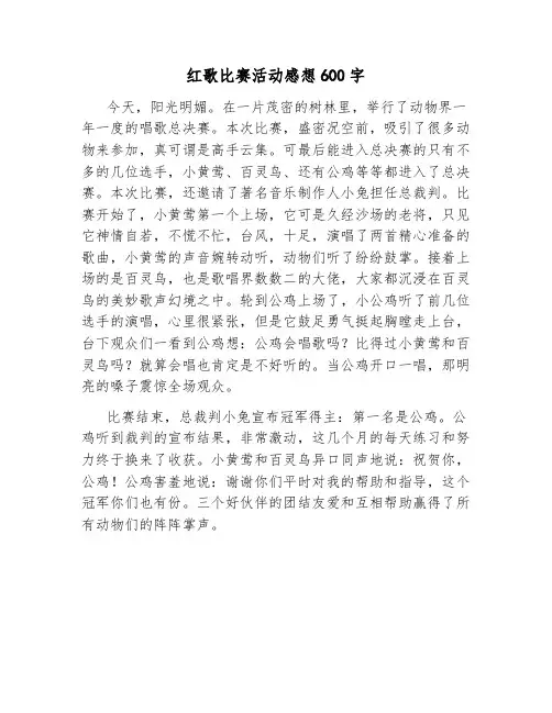 红歌比赛活动感想600字