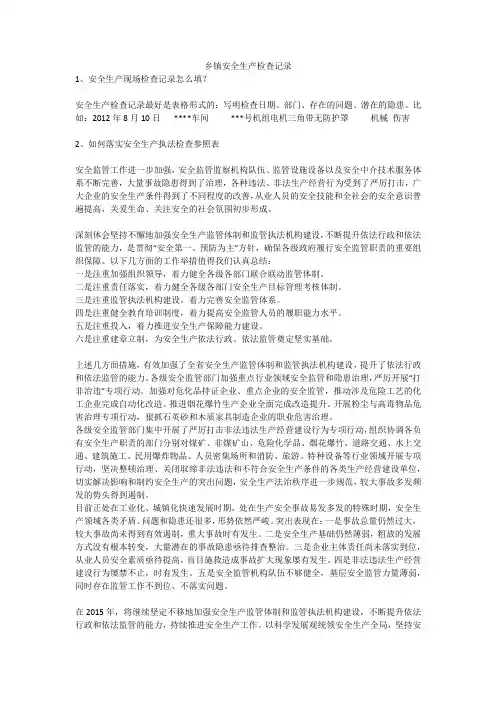 乡镇安全生产检查记录安全生产
