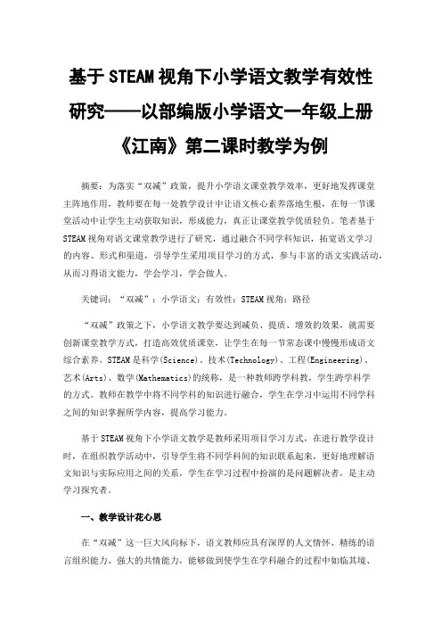 基于STEAM视角下小学语文教学有效性研究——以部编版小学语文一年级上册《江南》第二课时教学为例