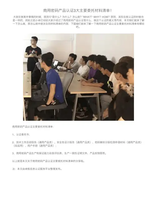 商用密码产品认证3大主要委托材料清单！