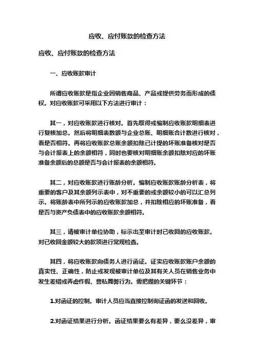 应收、应付账款的检查方法