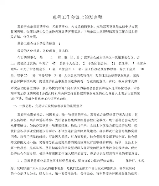 (会议发言)慈善工作会议上的讲话稿