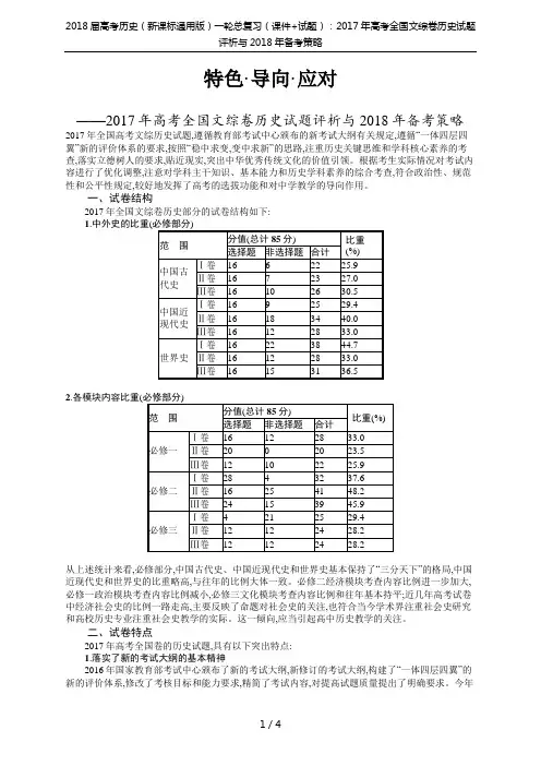 2018届高考历史(新课标通用版)一轮总复习(课件+试题)：2017年高考全国文综卷历史试题评析与2