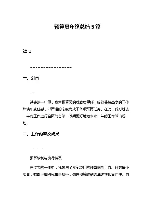 预算员年终总结5篇