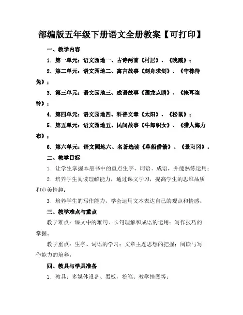 部编版五年级下册语文全册教案【可下载打印】