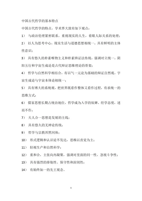 中国古代哲学的基本特点
