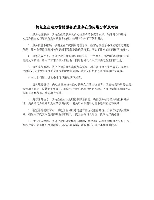 供电企业电力营销服务质量存在的问题分析及对策
