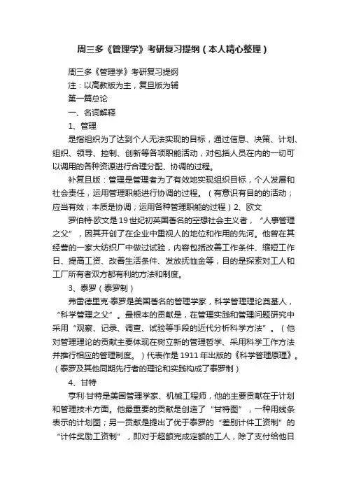 周三多《管理学》考研复习提纲（本人精心整理）