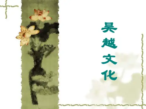 吴越文化