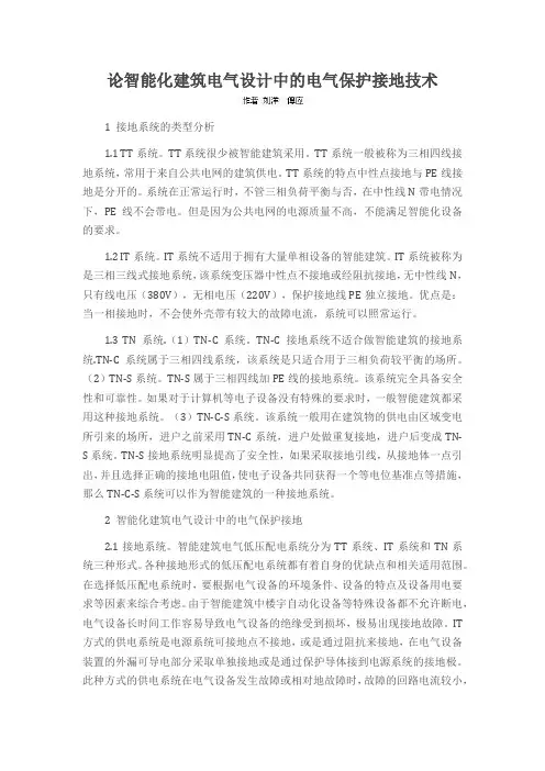 论智能化建筑电气设计中的电气保护接地技术