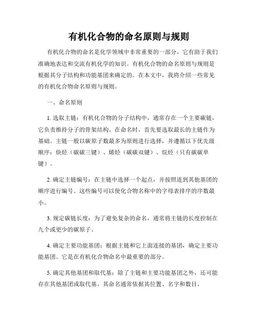 有机化合物的命名原则与规则