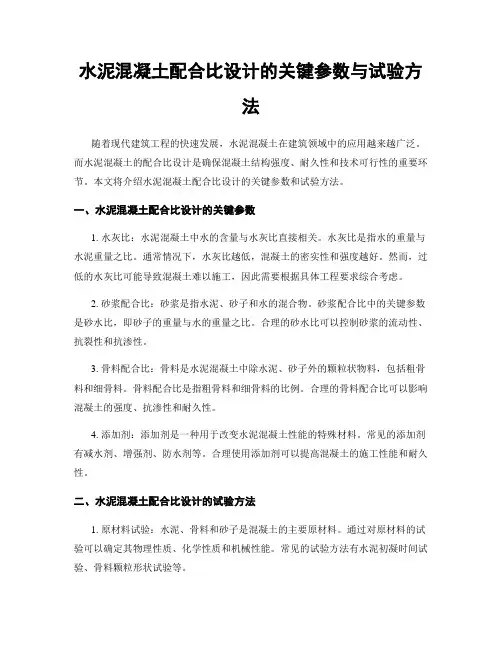 水泥混凝土配合比设计的关键参数与试验方法