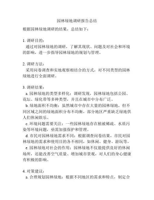 园林绿地调研报告总结