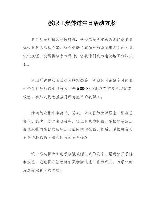 教职工集体过生日活动方案