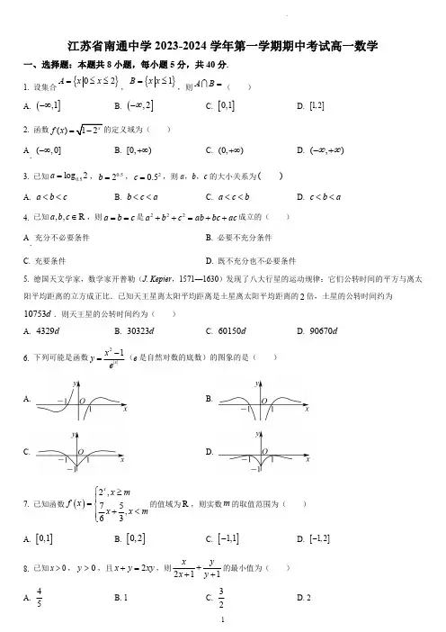 南通中学2023-2024学年高一上学期期中数学试题(含答案)