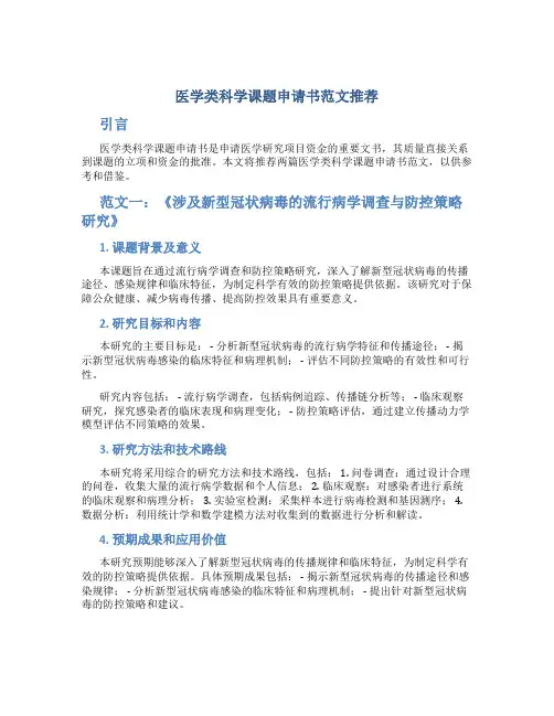 医学类科学课题申请书范文推荐2篇