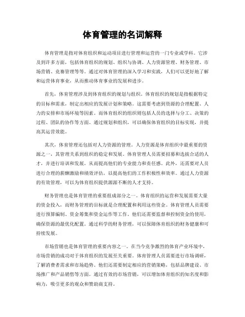 体育管理的名词解释