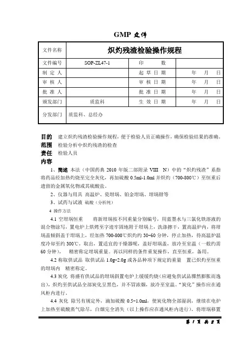 炽灼残渣检验操作规程